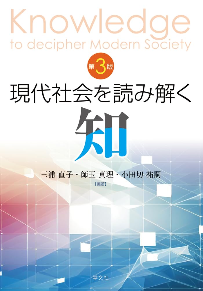 現代社会を読み解く知 現代社会を読み解く知-第2版 | 三浦 直子, 師玉 真理, 小田切祐